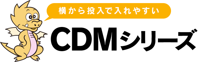 CDMシリーズ